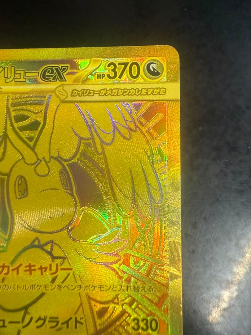 メガカイリューex MUR美品！