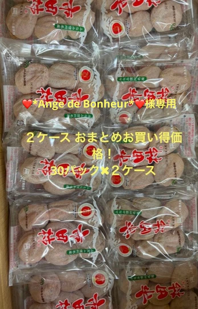 ❤*Ange de Bonheur*❤長野県産市田柿170g✖︎60パック入