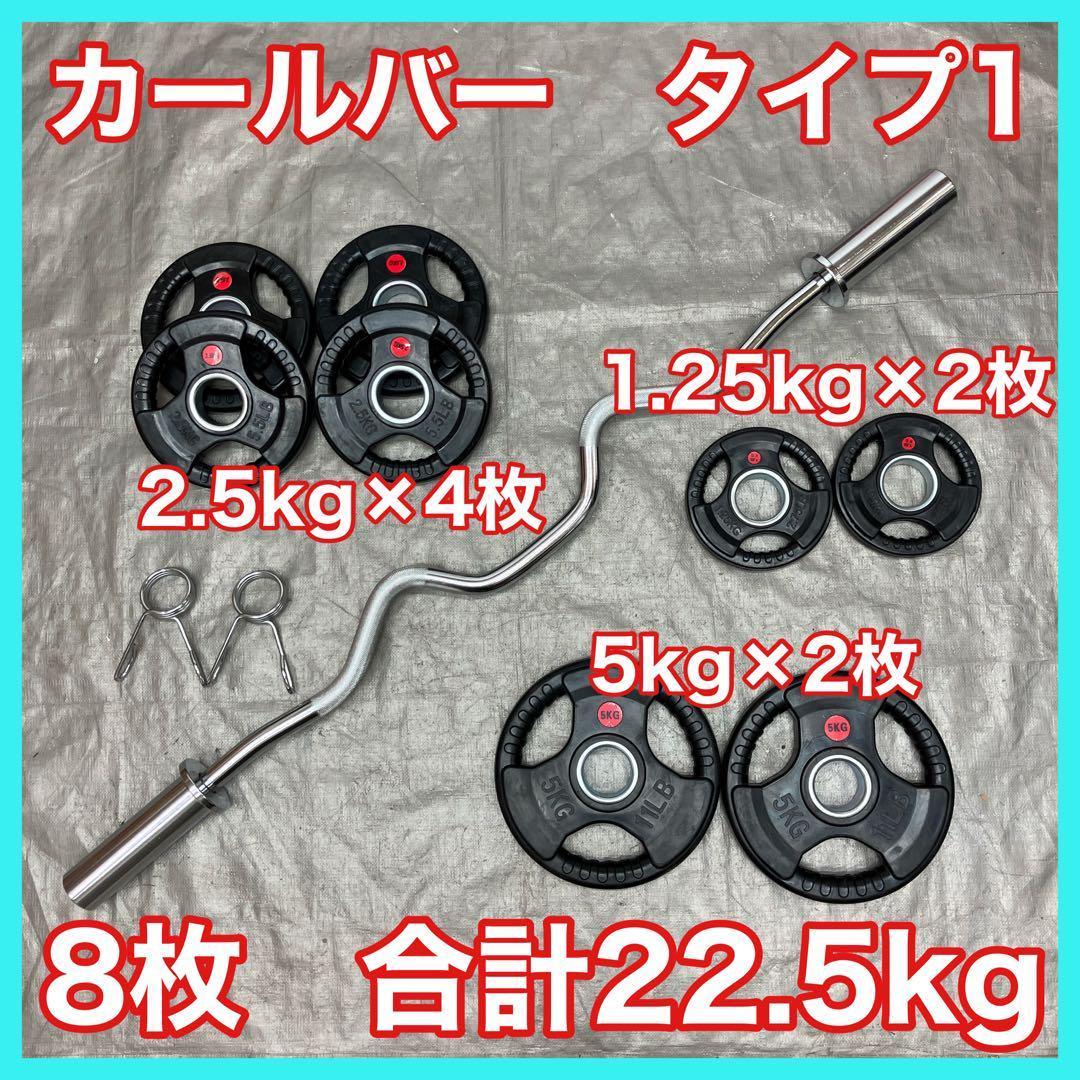 ★送料無料★プレート22.5kg スーパーカールバー バーベル T1