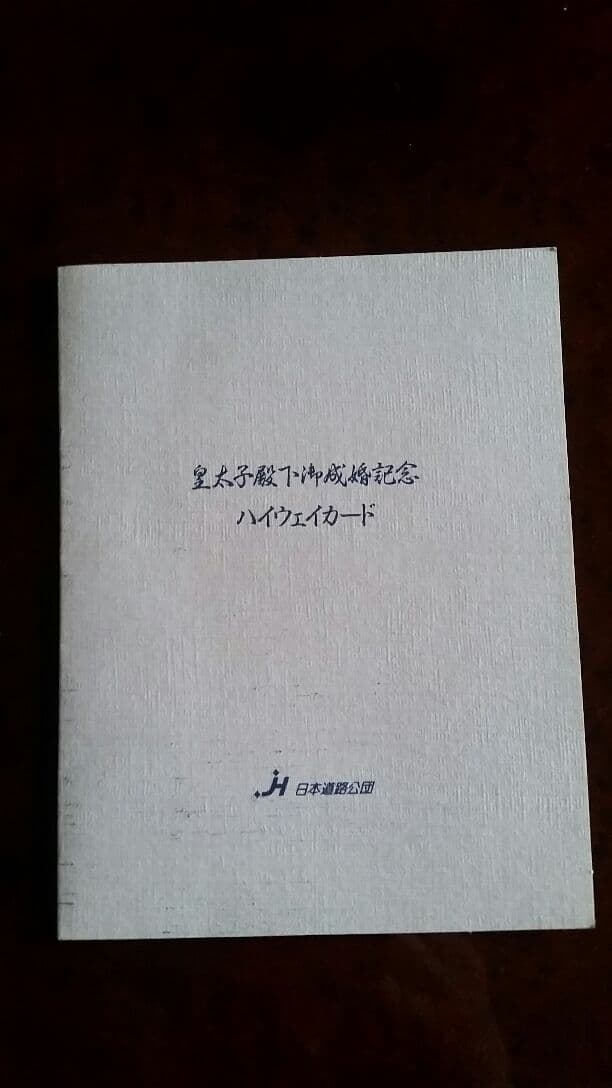 皇太子殿下御成婚記念ハイウェイカード
