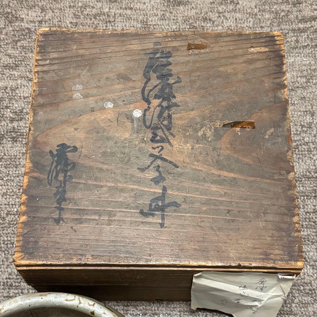 茶道具　唐津焼　古唐津　絵唐津　鉢　時代箱