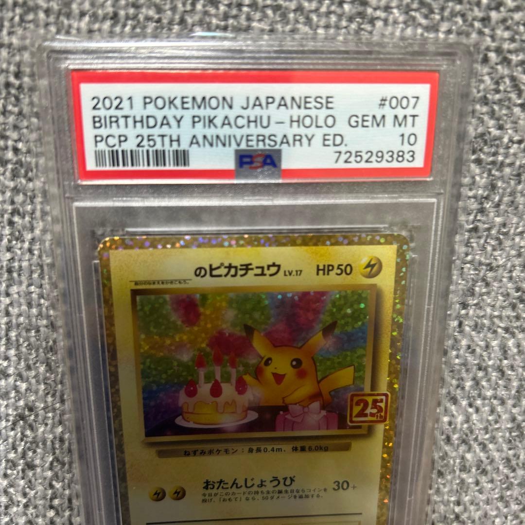 お誕生日ピカチュウ 25th psa10二枚セット