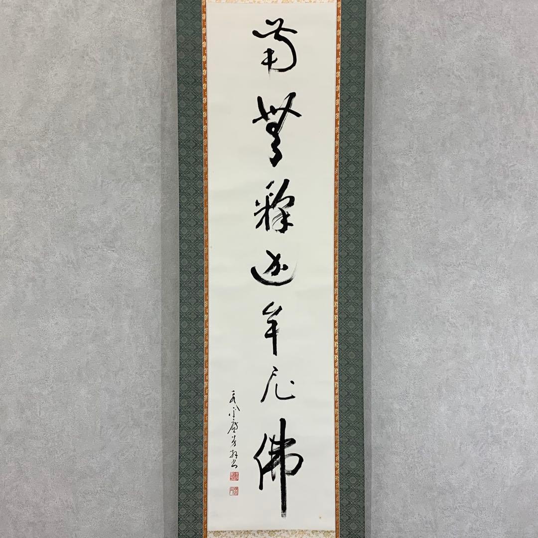 掛軸 丹羽廉芳 南無釈迦牟尼佛 紙箱 仏事 書 7-14