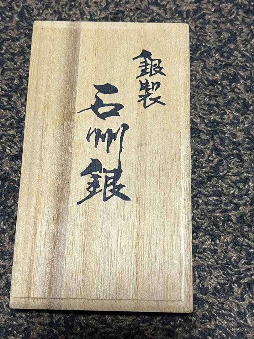 石州銀 銀塊 木箱付き