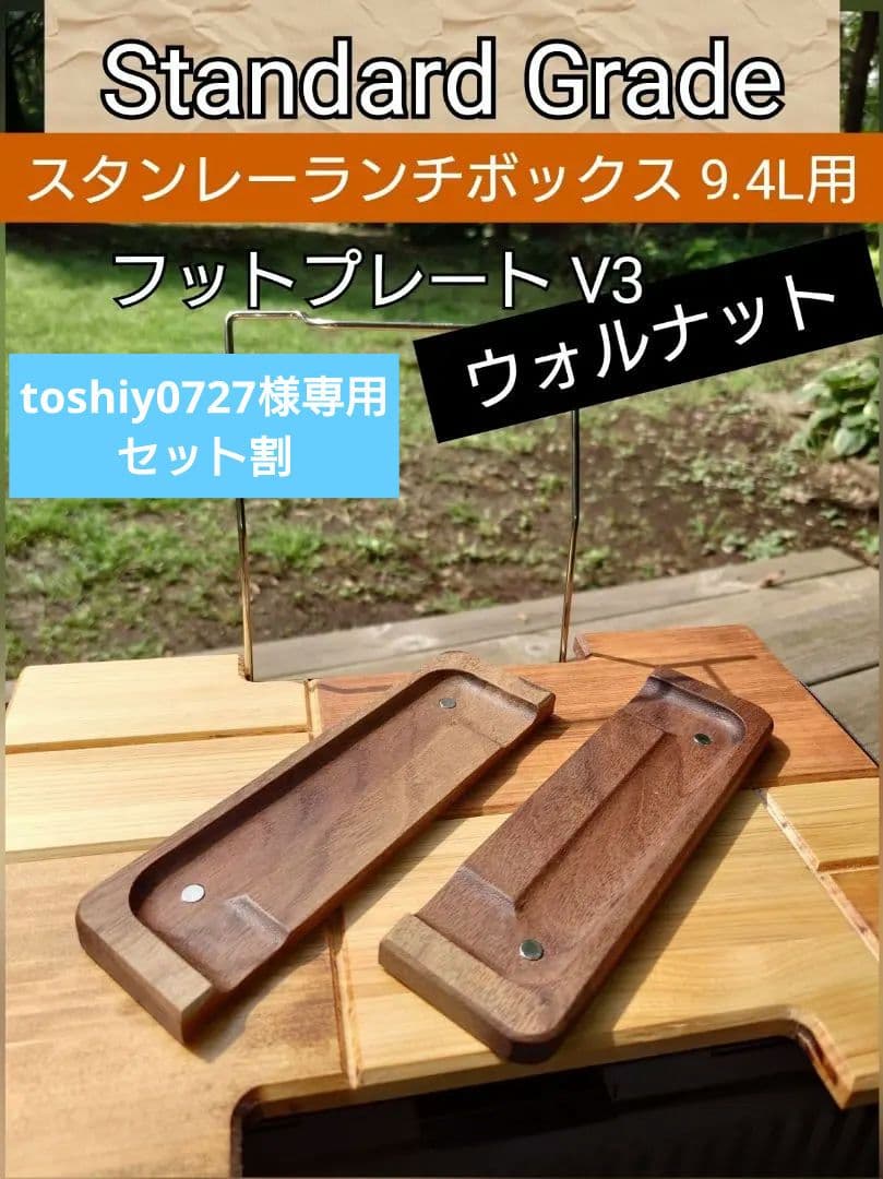 【toshiy0727_天板＆FP】スタンレーランチボックス 9.4L専用