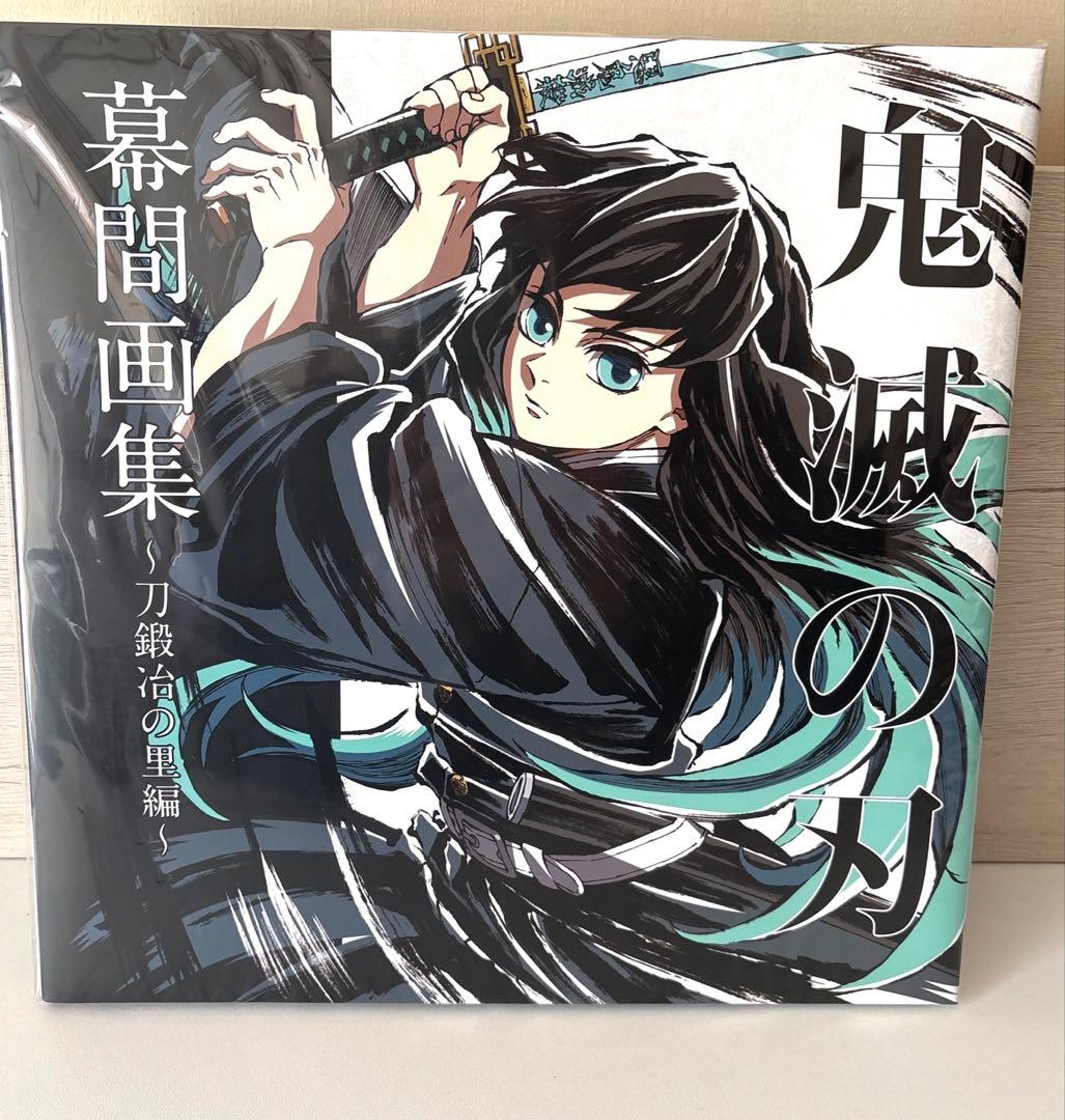 【豪華版】幕間画集 刀鍛冶の里編 時透無一郎