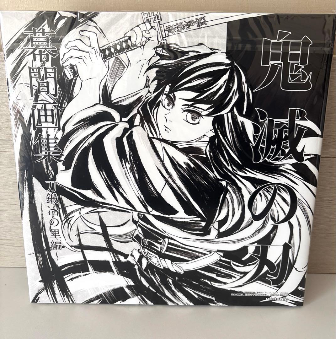 【豪華版】幕間画集 刀鍛冶の里編 時透無一郎