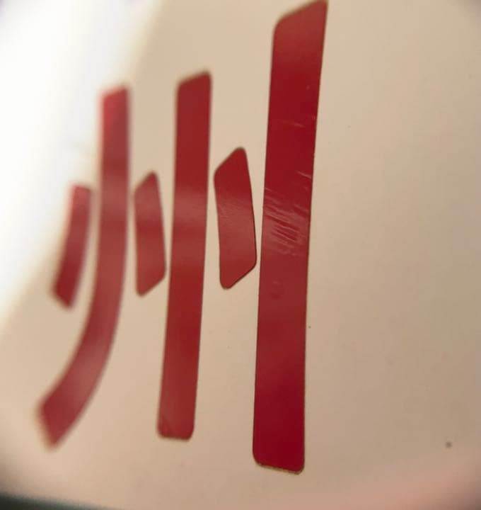 ムーンライト九州 プラ板 愛称板 プラ板 カッティングシート張り 当時物 希少