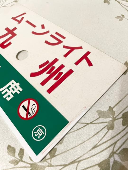 ムーンライト九州 プラ板 愛称板 プラ板 カッティングシート張り 当時物 希少