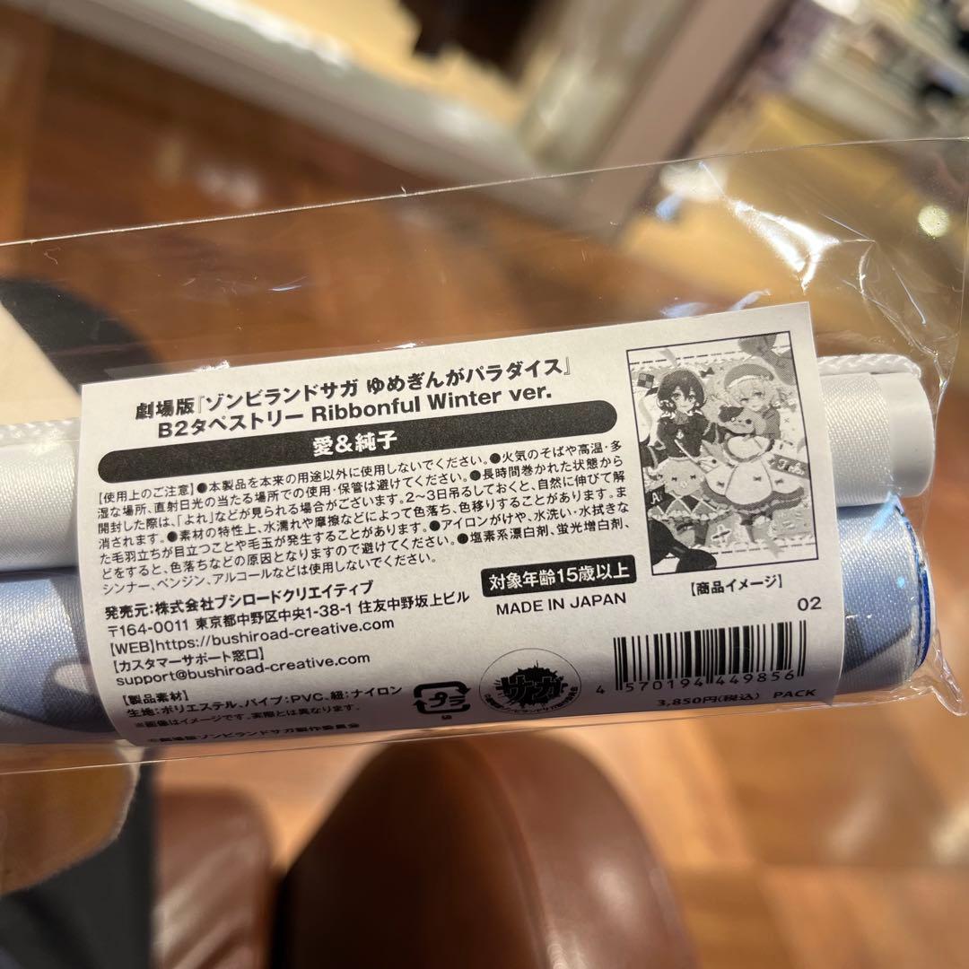 ゾンビランドサガ 水野愛 紺野純子 B2タペストリー