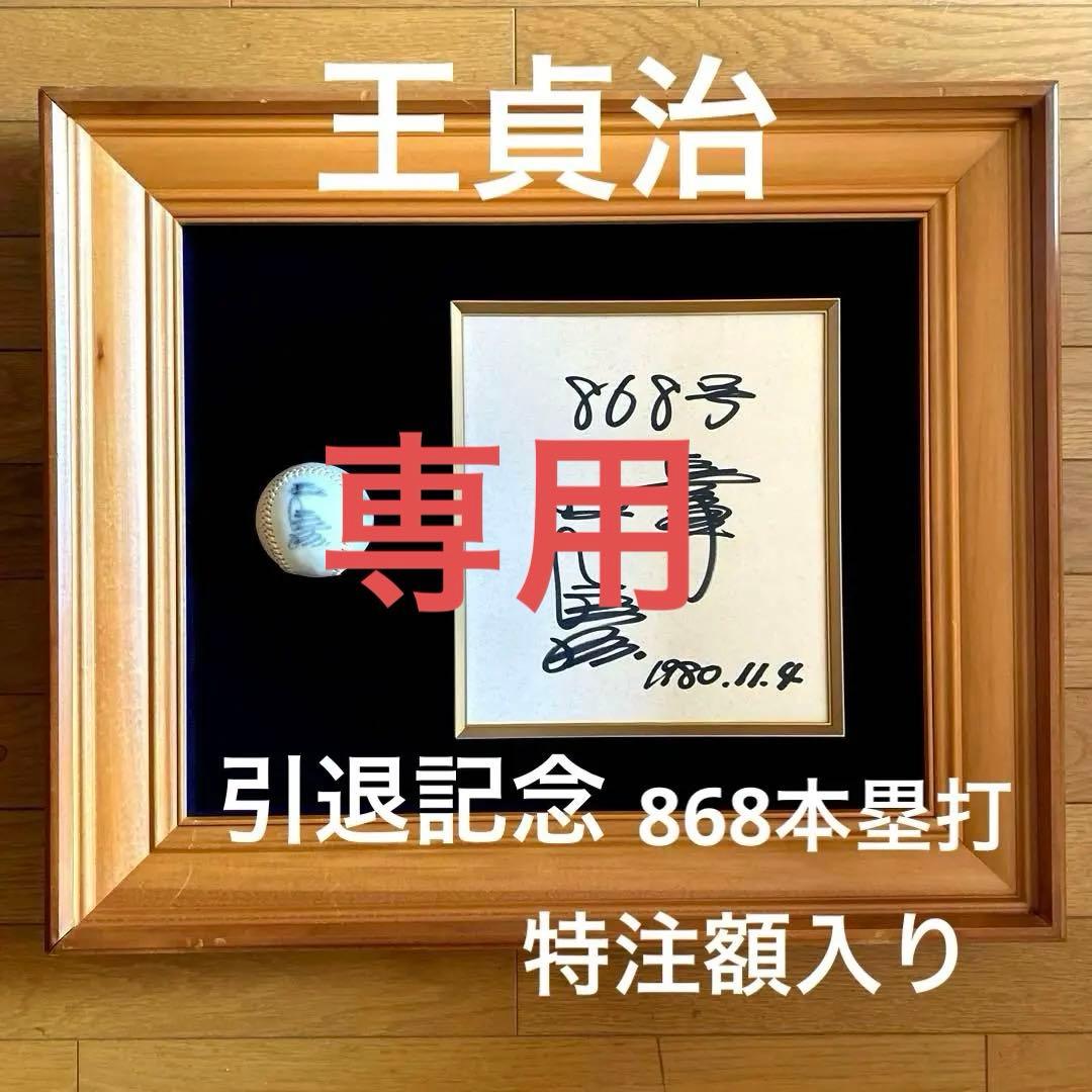 【メル21663さん専用】　王貞治　引退日　直筆サイン　色紙&ボール　特注額入り