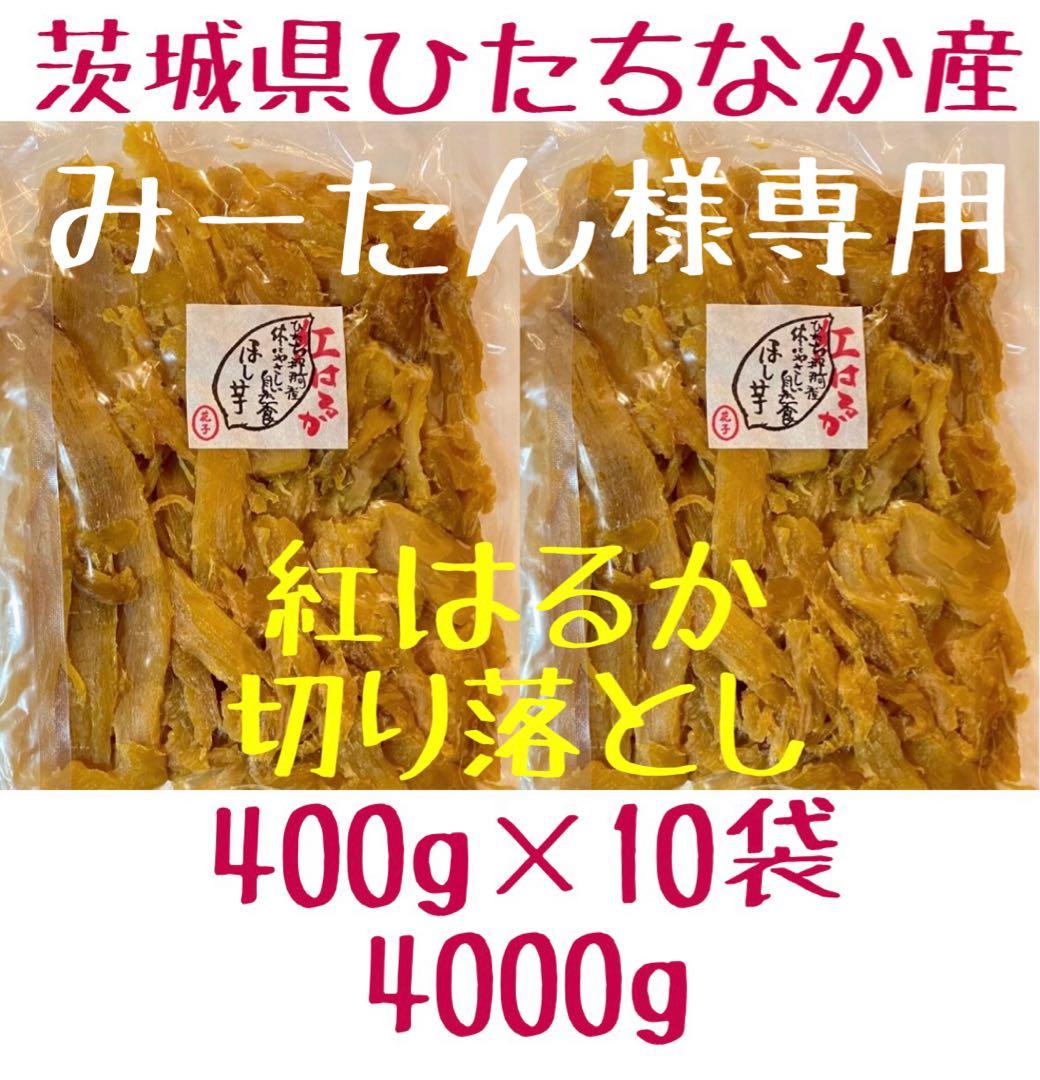 みーたん　新芋　切り落とし10袋　4000g