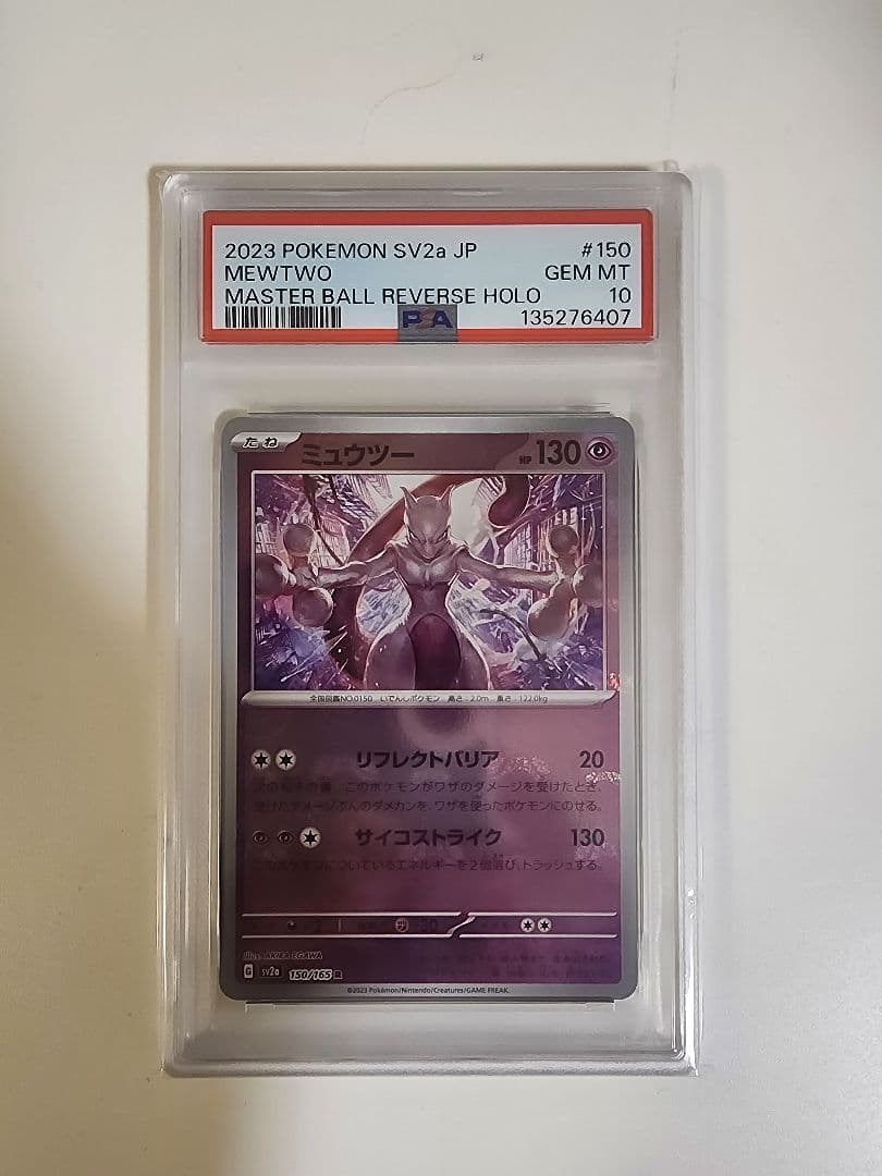 PSA10 ミュウツー マスターボールミラー 151