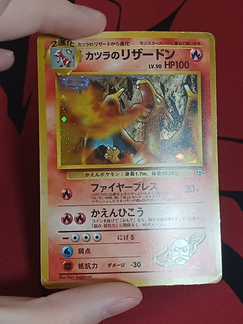 最安値　旧裏　カツラのリザードン