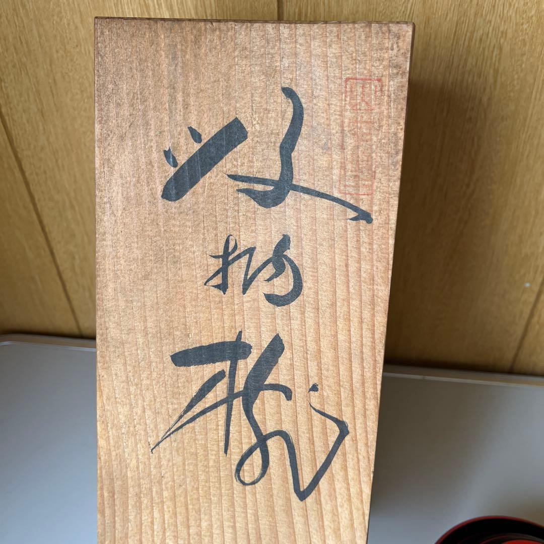 山中塗 喜八工房 喜八作 背高 吸椀　木製　本漆 未使用　共箱