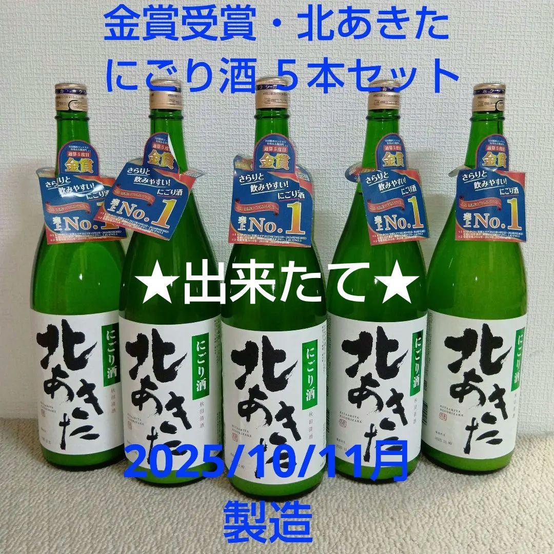 金賞受賞・北あきた　北鹿- にごり酒 容量:１８００ ml ５本セット