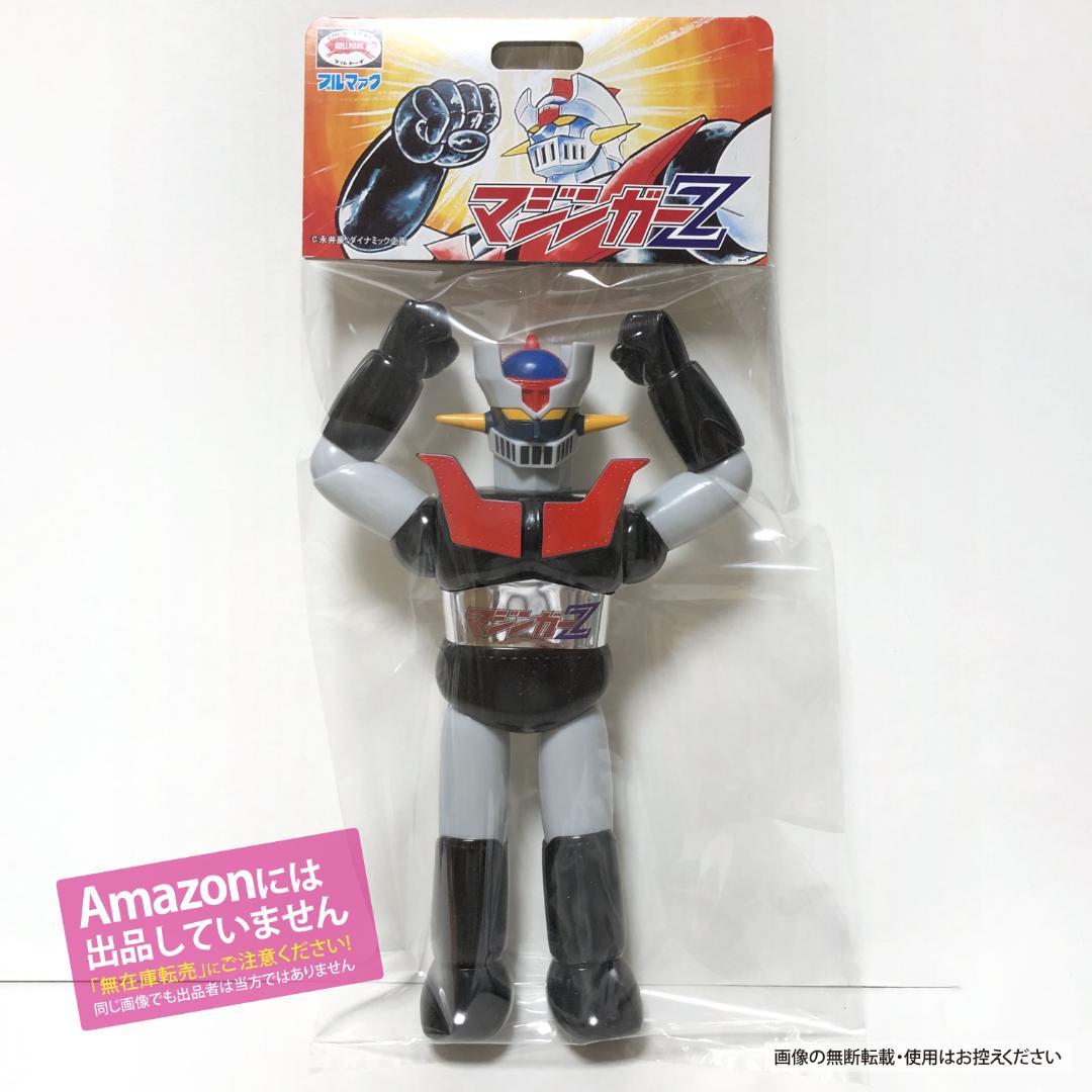 新品・未開封　ブルマァクのソフビ『マジンガーZ 二期版』