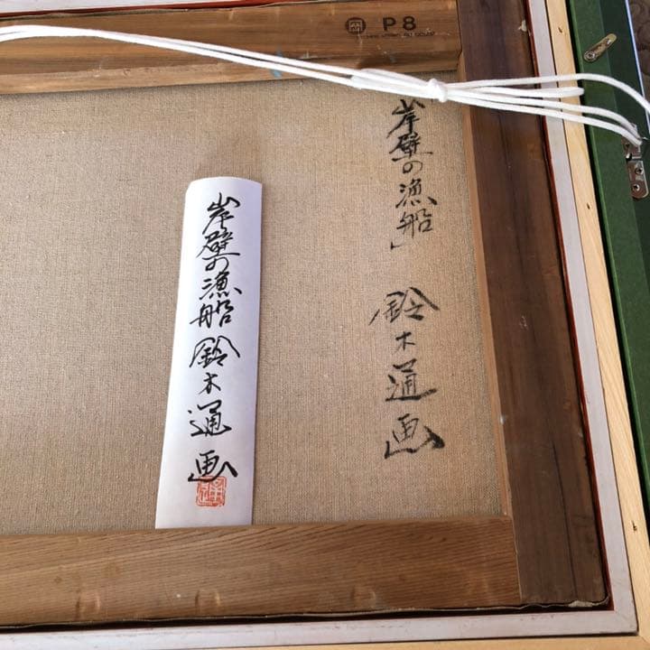 油絵　絵画　鈴木通『岸壁の漁船』