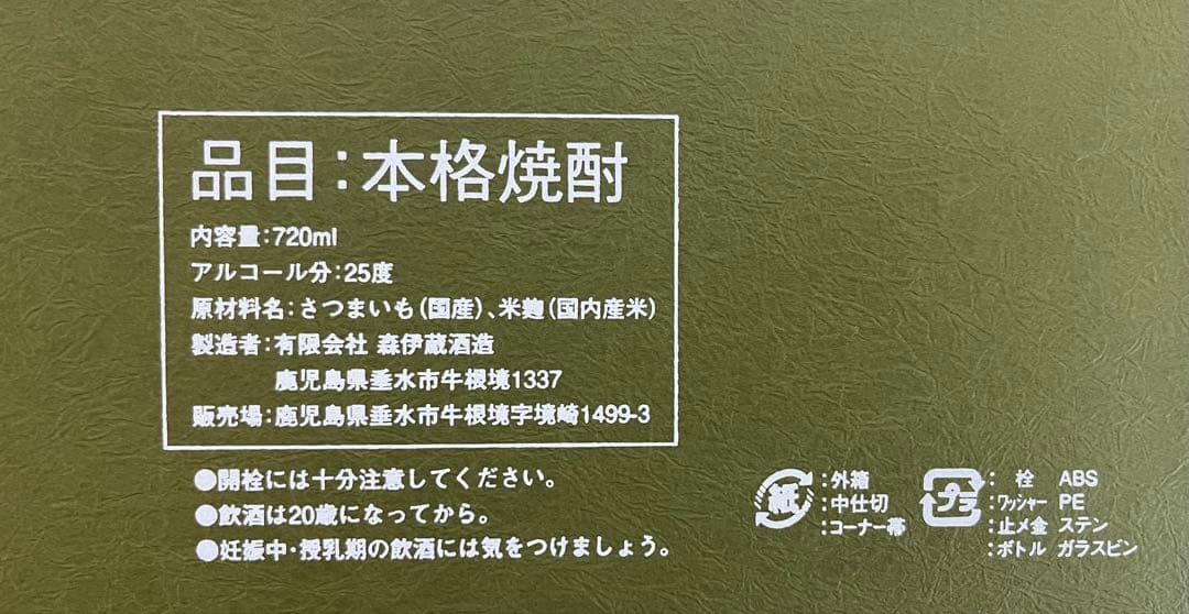 森伊蔵 かめ壺焼酎 髙島屋 贈答用 芋焼酎 極上 720ml