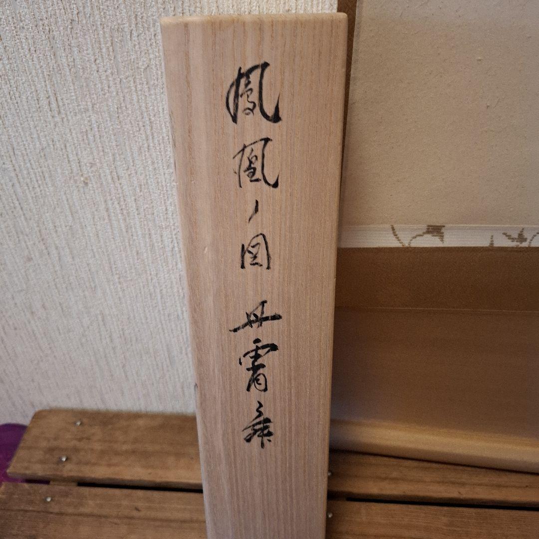 有馬 頼底 　鳳凰ノ図　丹霄舞　　掛軸