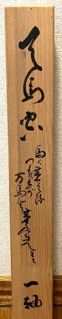 掛軸　肉筆　馬絵書画掛け軸　春見文勝　※最終価格※
