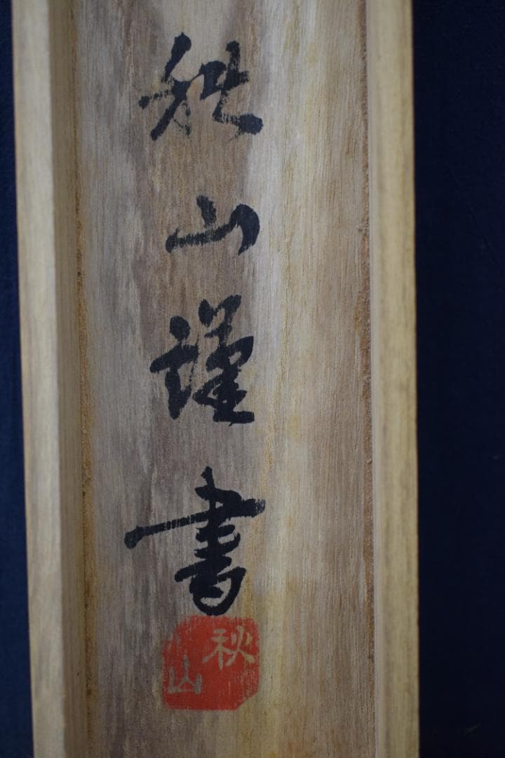 秋山/南無阿弥陀佛/六字名号/掛軸☆宝船☆Y-879　JM