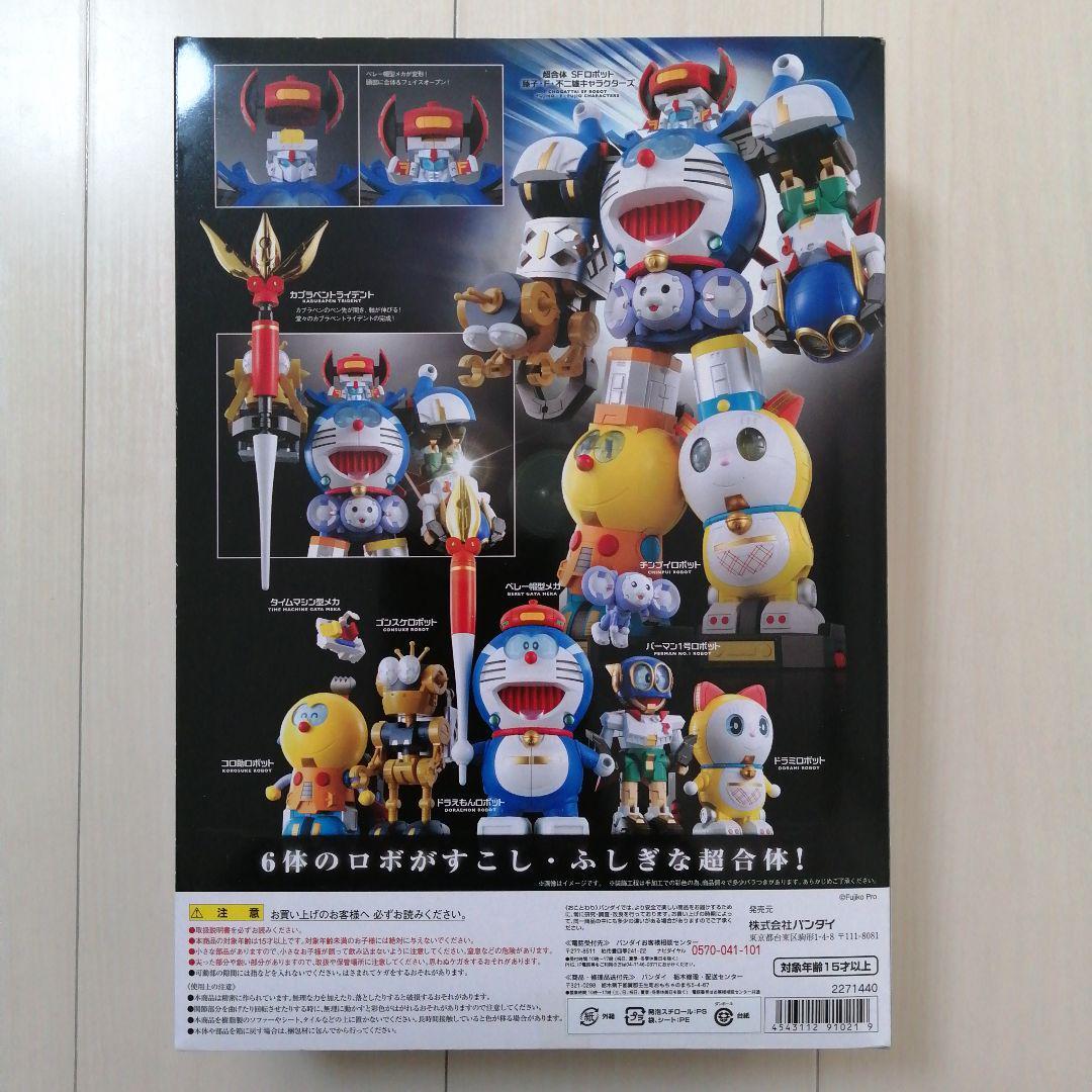 【新品・未開封】超合金 超合体SFロボット 藤子・F・不二雄キャラクターズ