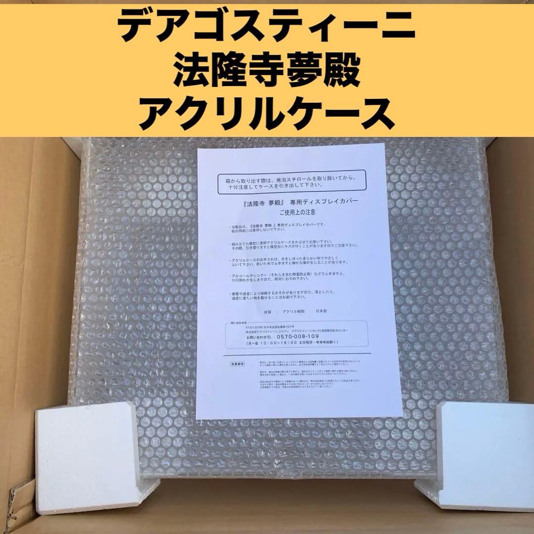 デアゴスティーニ・オリジナル 「法隆寺夢殿」 専用アクリルケース