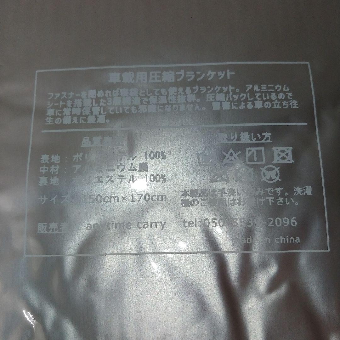 新品・未開封　圧縮緊急ブランケット 車用 寝袋　毛布 ５セット　アウトドアにも