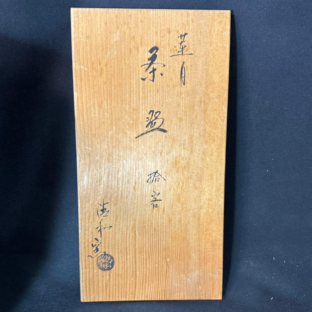 H21 送料無料　数茶碗　蓮月和歌　抹茶碗　木箱　茶道　溪和窯