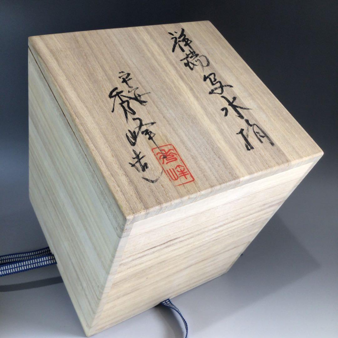 Ｐ７１７　水指　『平安秀峰造』『染付祥瑞写』『一重口水指』　共箱　茶道具