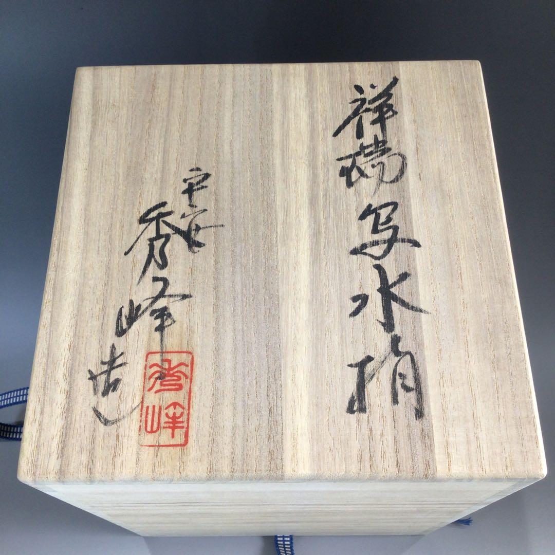 Ｐ７１７　水指　『平安秀峰造』『染付祥瑞写』『一重口水指』　共箱　茶道具