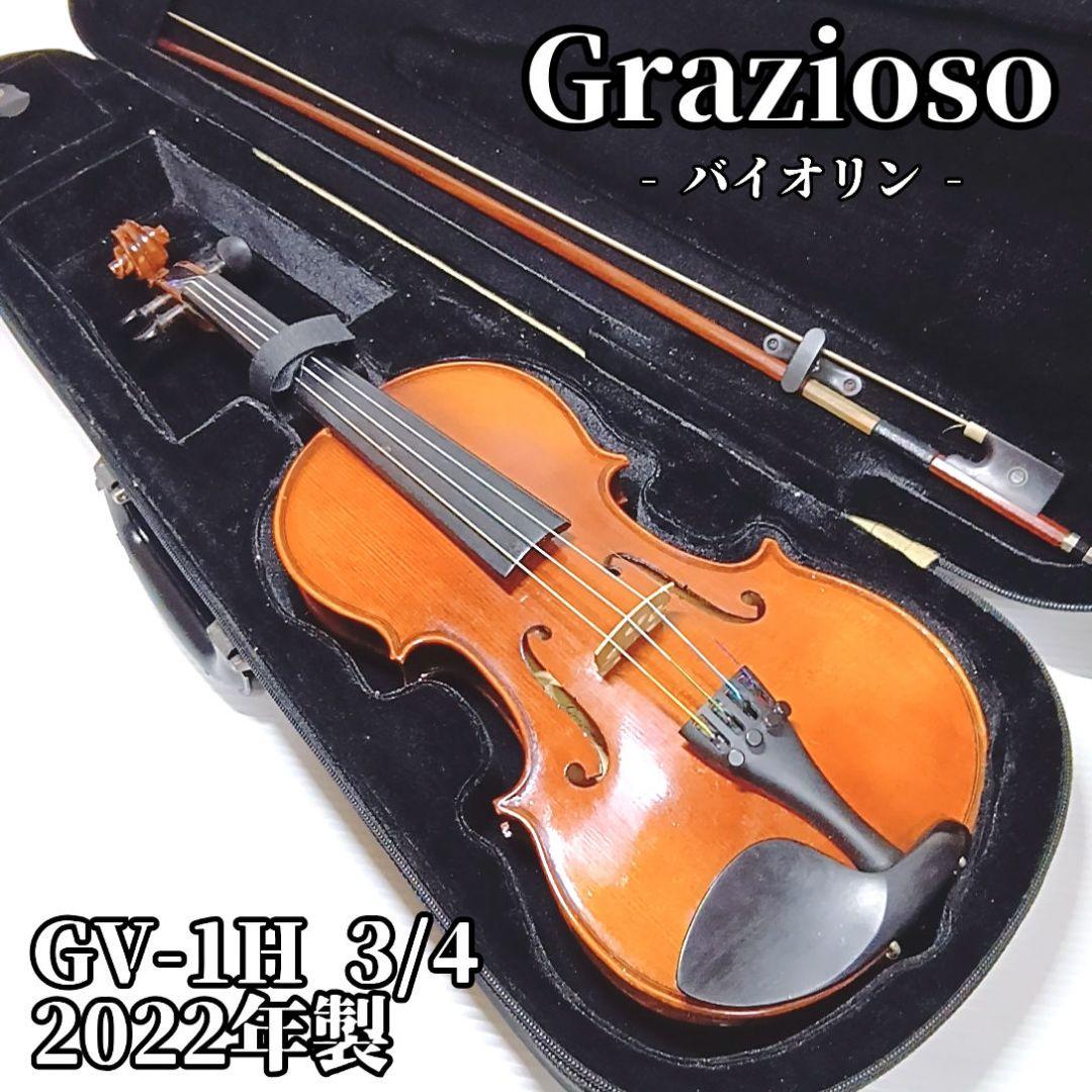 Grazioso バイオリン GV-1H 3/4 2022年製 ソフトケース付き