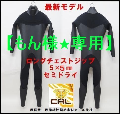 【もん様★専用】オール5mm　ロングチェストジップ/セミドライ　ウェットスーツ