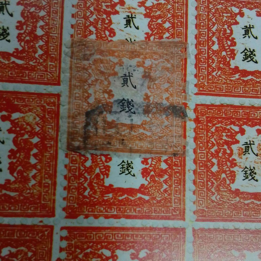 手彫竜銭切手　明治5年　竜貮銭　pos.12　使用済み　8600円