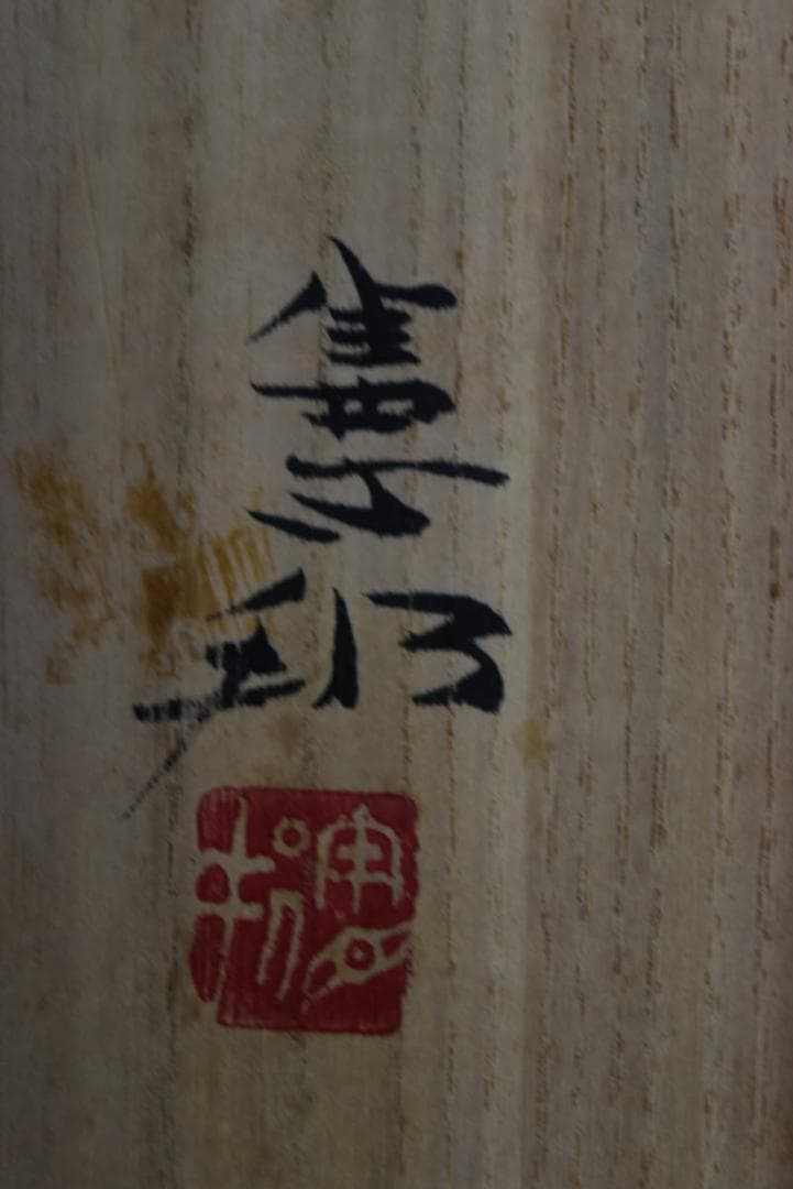 【真作】川村憲邦/白梅小禽図/掛軸/名家伝来/AA-33