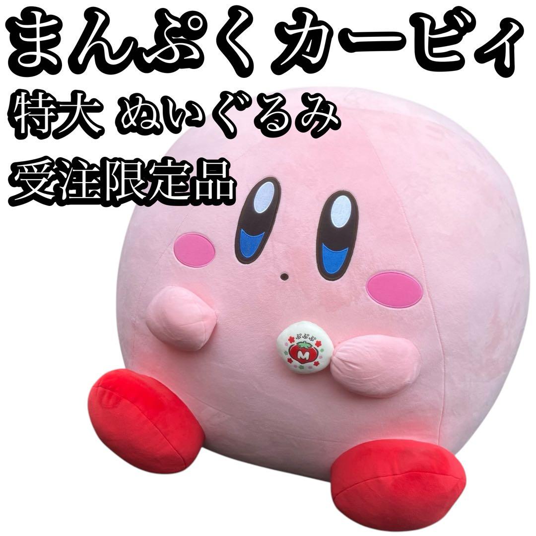 受注限定品 美品　まんぷくカービィ 特大 ぬいぐるみ　おまんじゅうセット