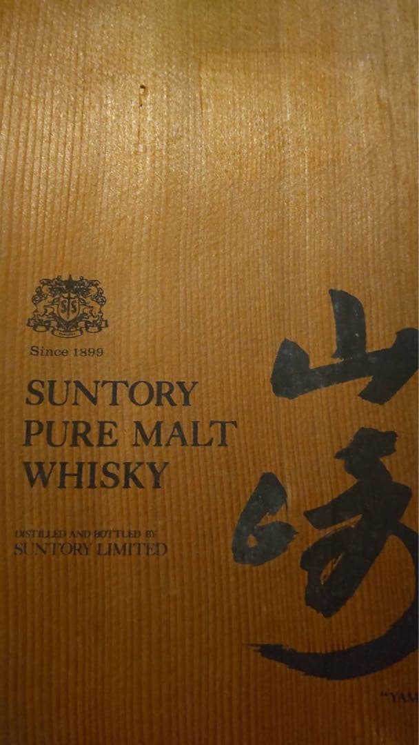 山崎 ピュアモルトウイスキー 木箱 ノンラベル