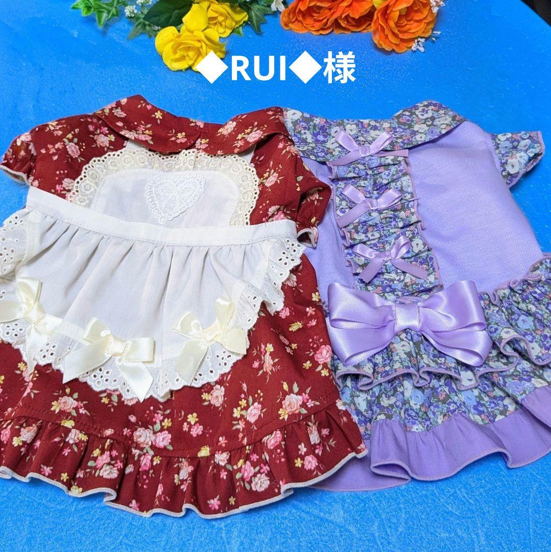 ☆◆RUI◆様☆犬服☆ハンドメイド