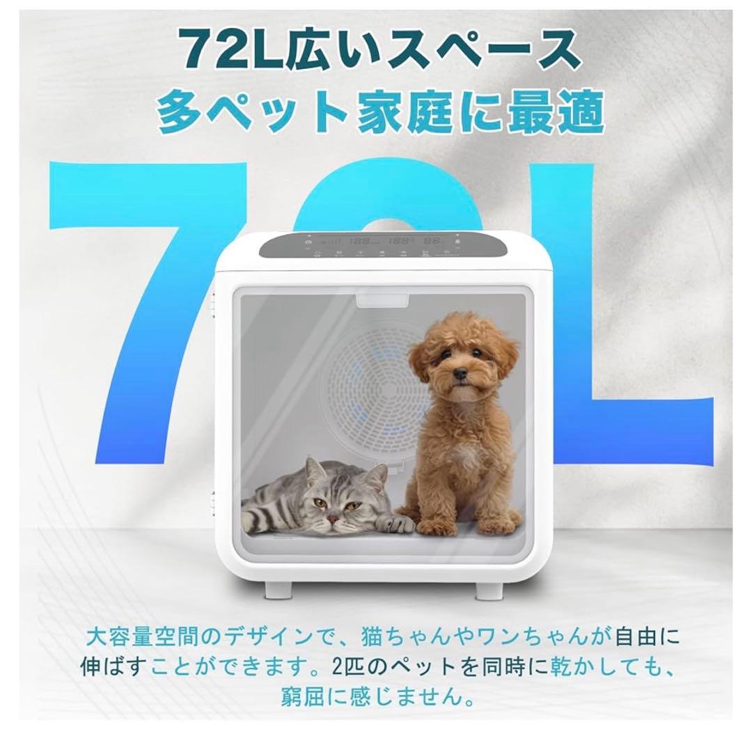 大特価✨ペットドライルーム 72L大容量 ペット 犬 猫 ドライヤー 乾燥