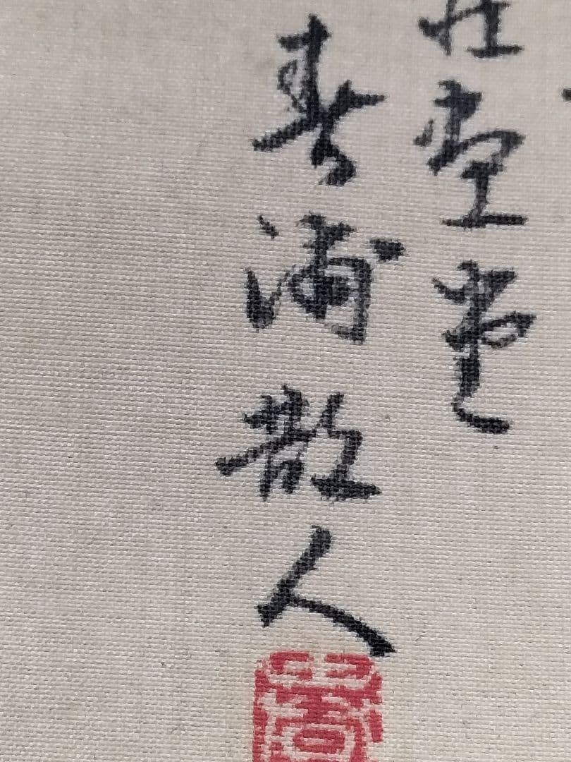 掛け軸 中国 長江