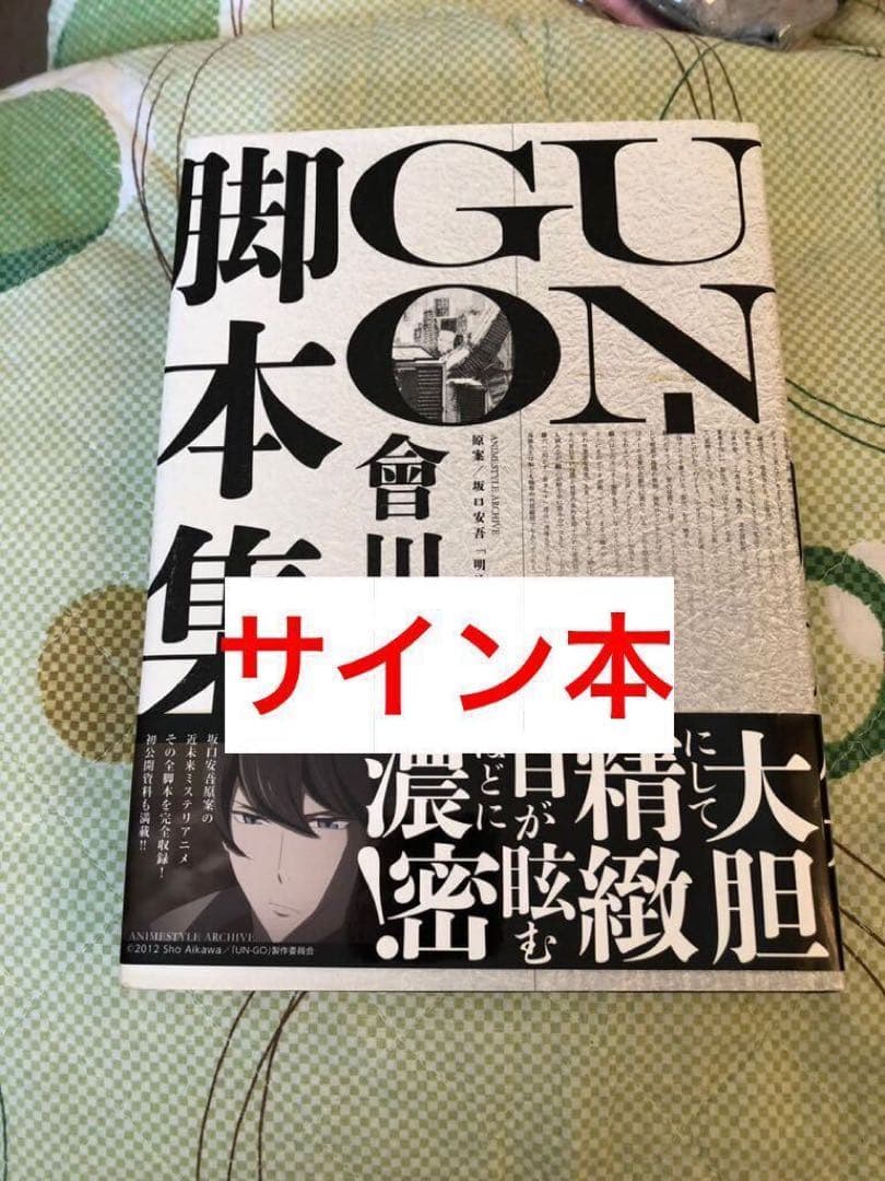 UN-GO 直筆サイン本 會川昇 脚本集