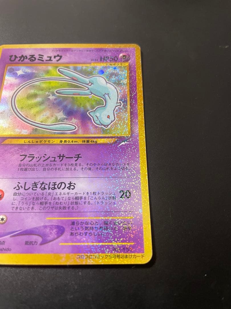 ひかるミュウ_「月刊コロコロコミック01年5月号」 おまけカード