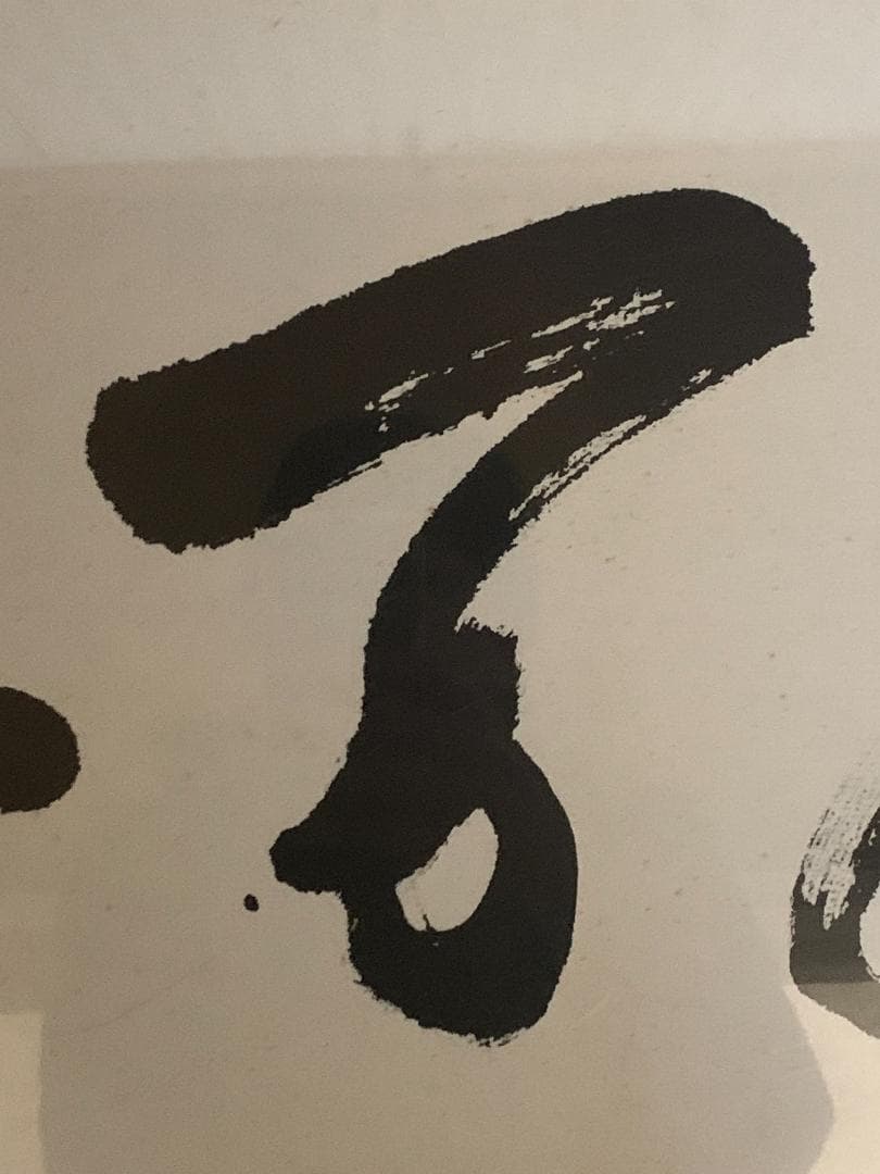 世界救世教教祖 岡田茂吉 書「豊年万作」工芸印刷 横額 自観 852