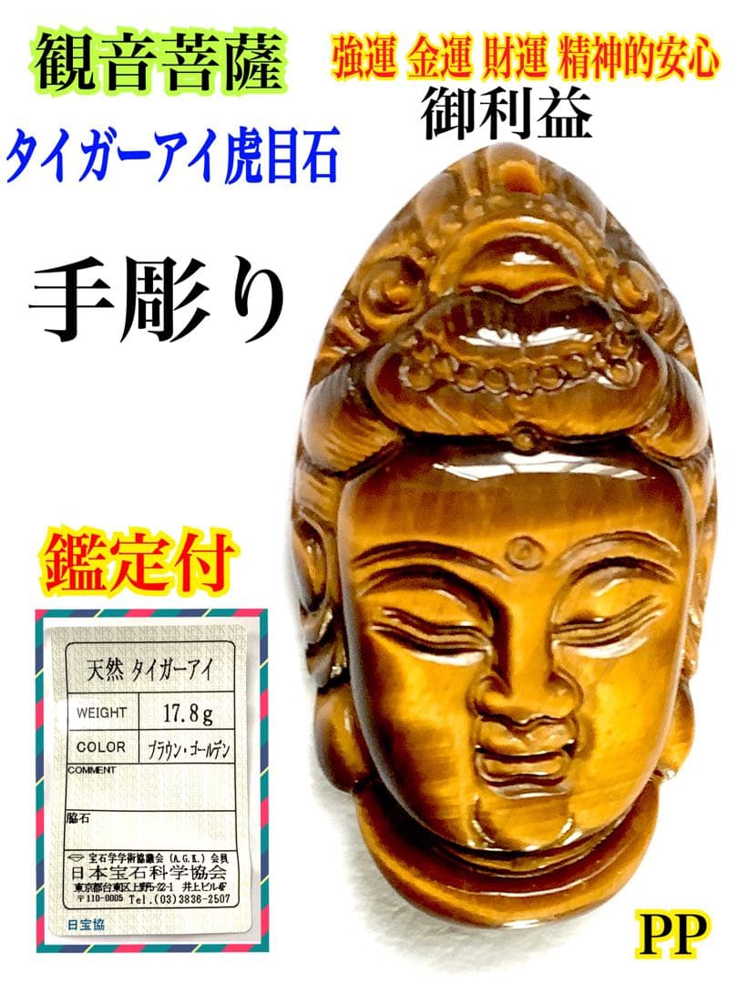 ✳ 手彫り観音菩薩‼️天然石で人気の虎目石*タイガーアイ　何処にも無し　鑑定付本物