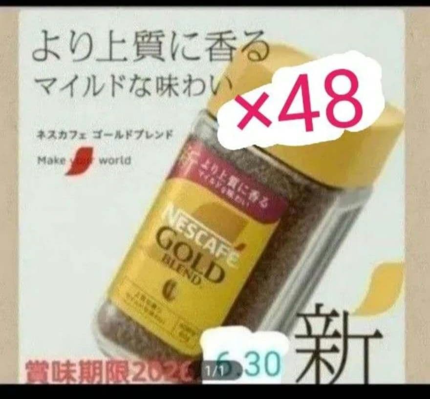 ネスカフェ ゴールドブレンド 48個セット
