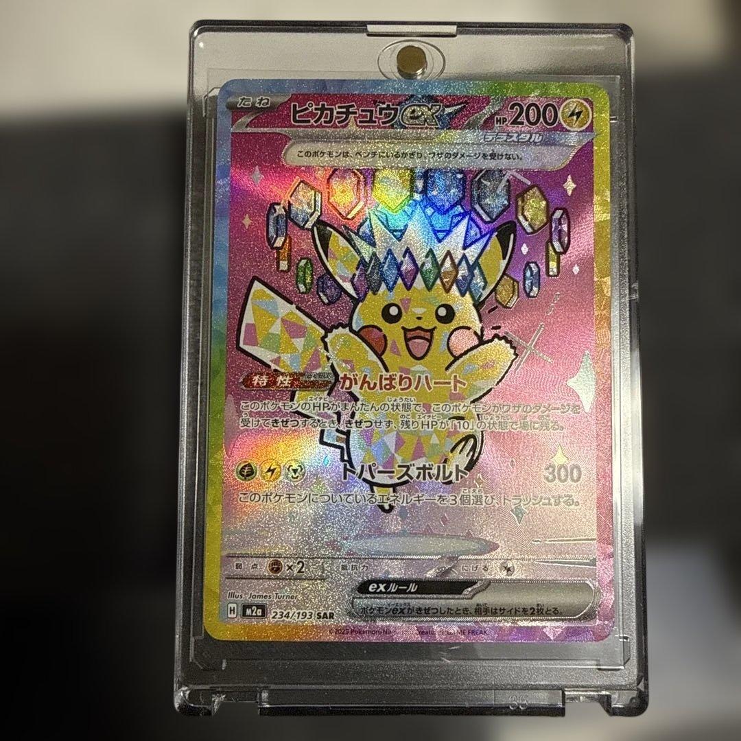ピカチュウex SAR 234/193 メガドリーム