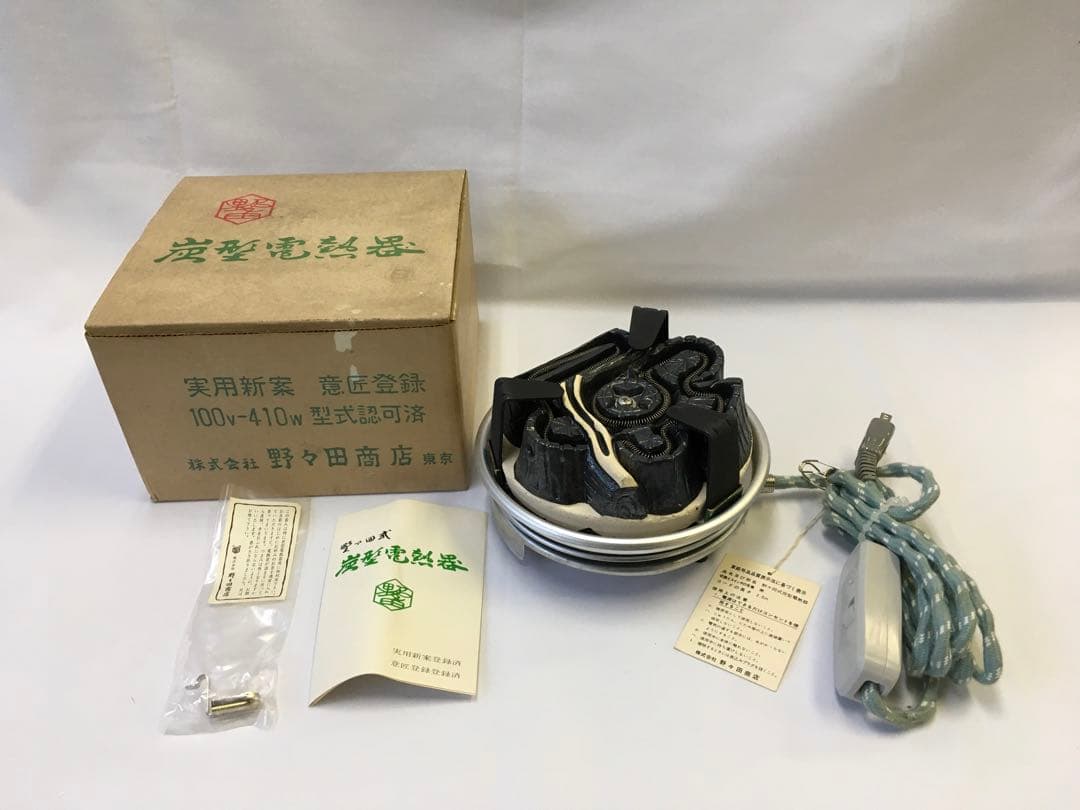 【未使用】炭型電熱機　 野々田