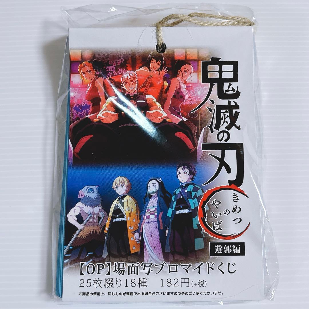 【未開封品】 鬼滅の刃 遊郭編 【 OP 】場面写 ブロマイド くじ