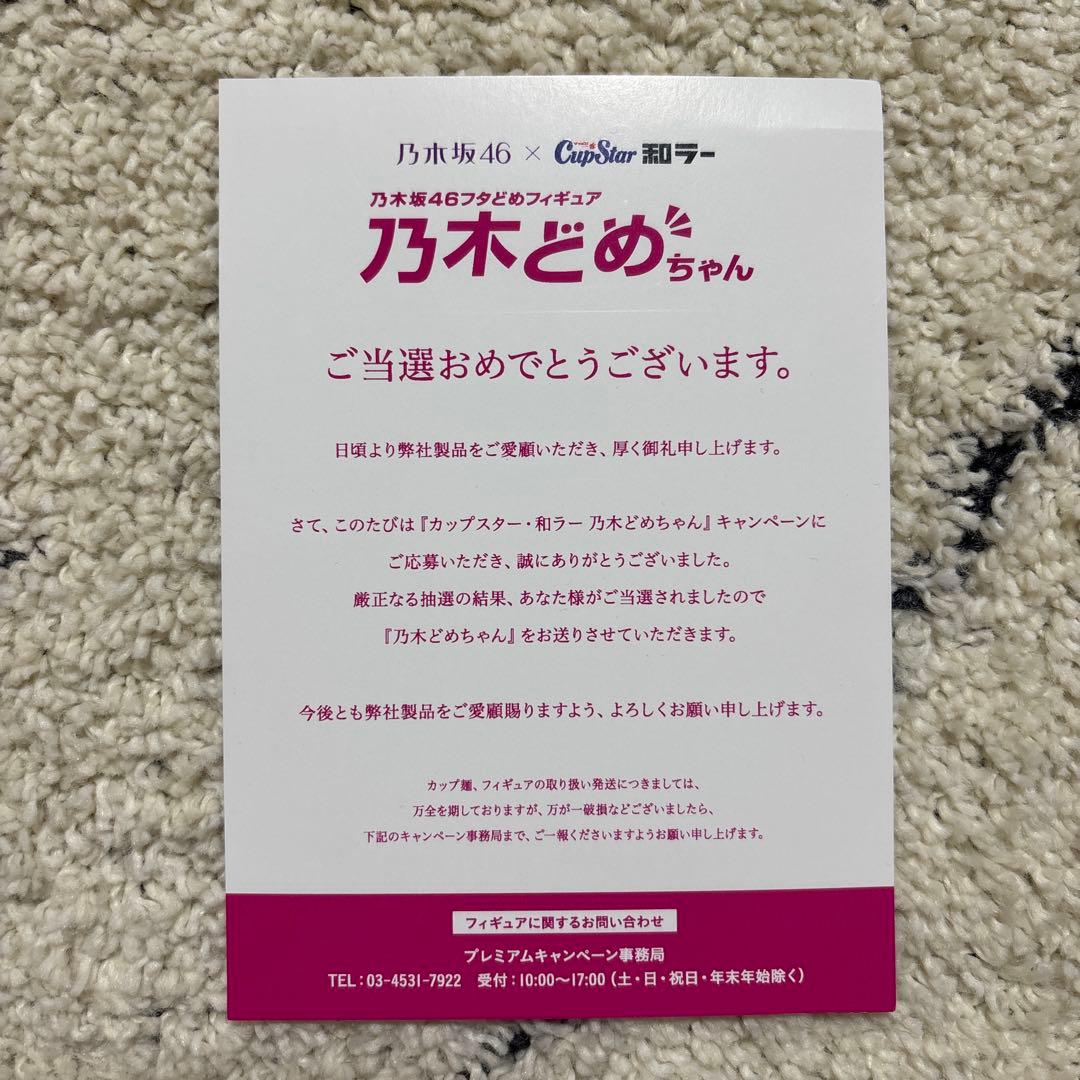 非売品　乃木坂46 乃木どめちゃん フィギュア 齋藤飛鳥　当選品